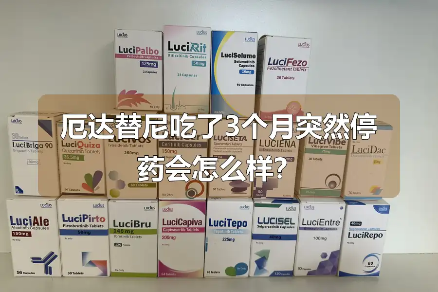 厄达替尼吃了3个月突然停药会怎么样?