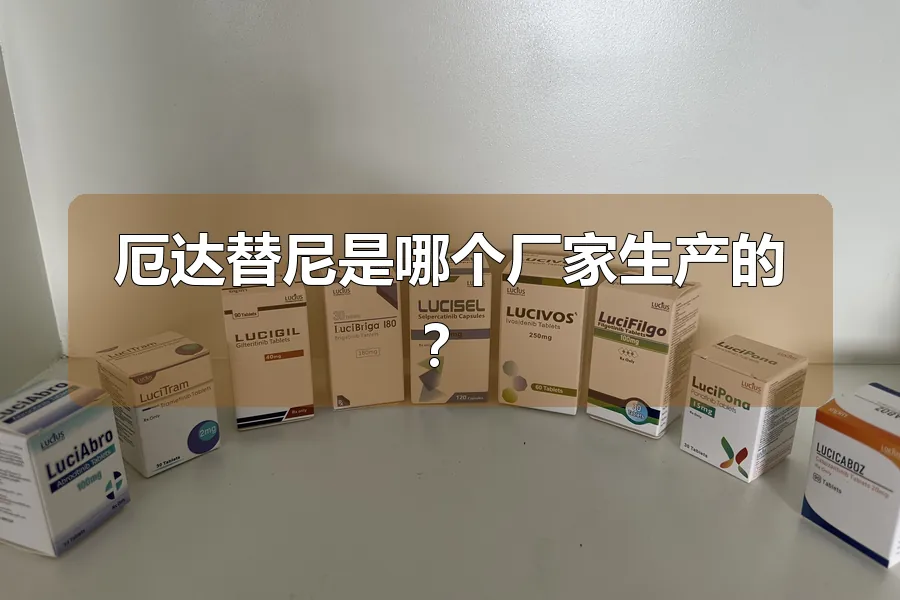 厄达替尼是哪个厂家生产的？