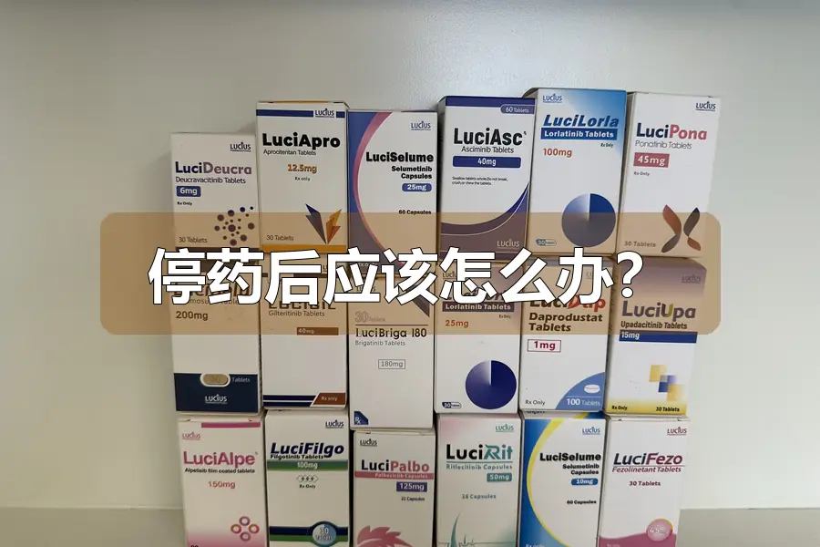 停药后应该怎么办?