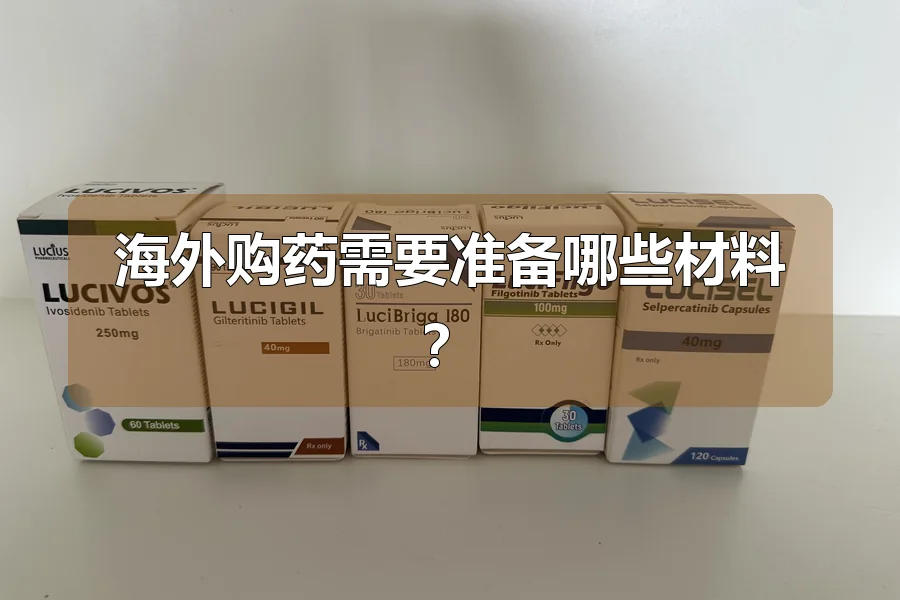 海外购药需要准备哪些材料？