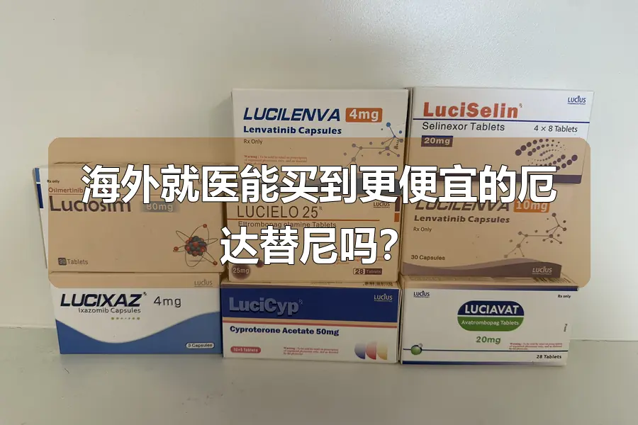 海外就医能买到更便宜的厄达替尼吗？