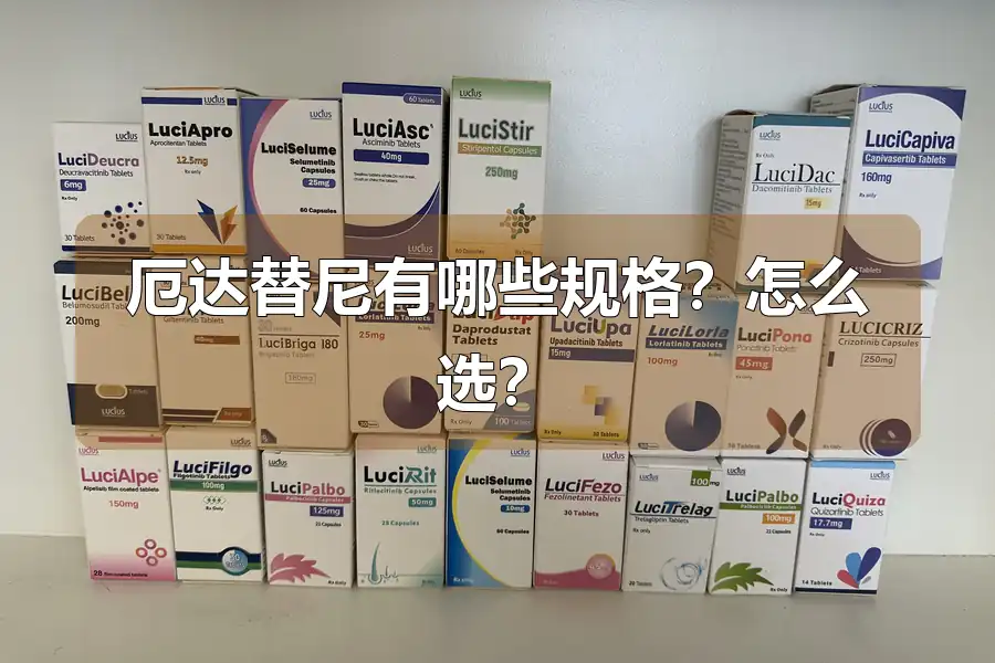 厄达替尼有哪些规格?怎么选?