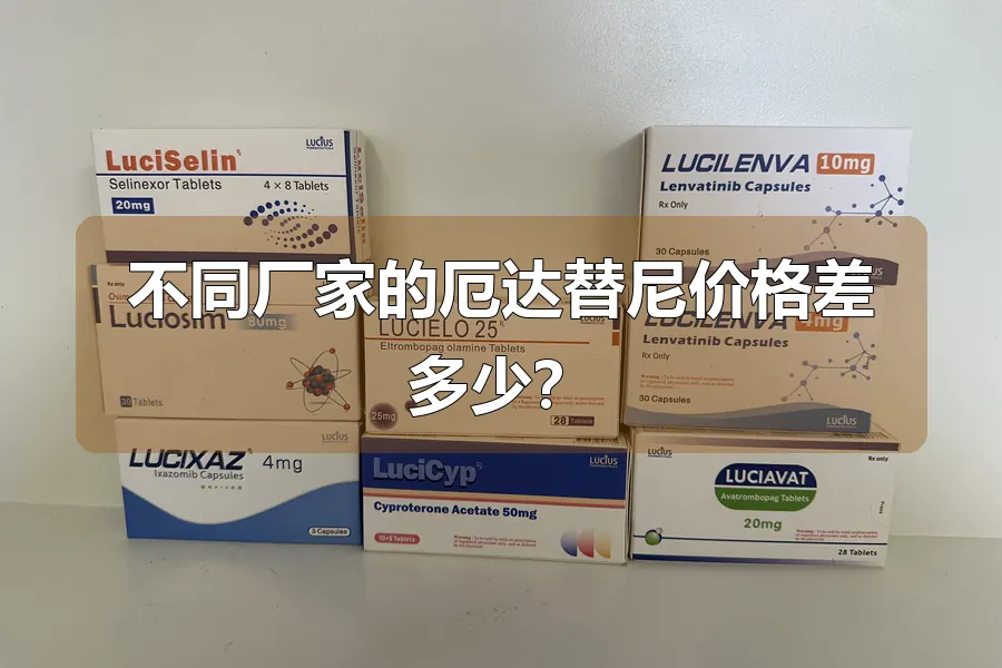 不同厂家的厄达替尼价格差多少？