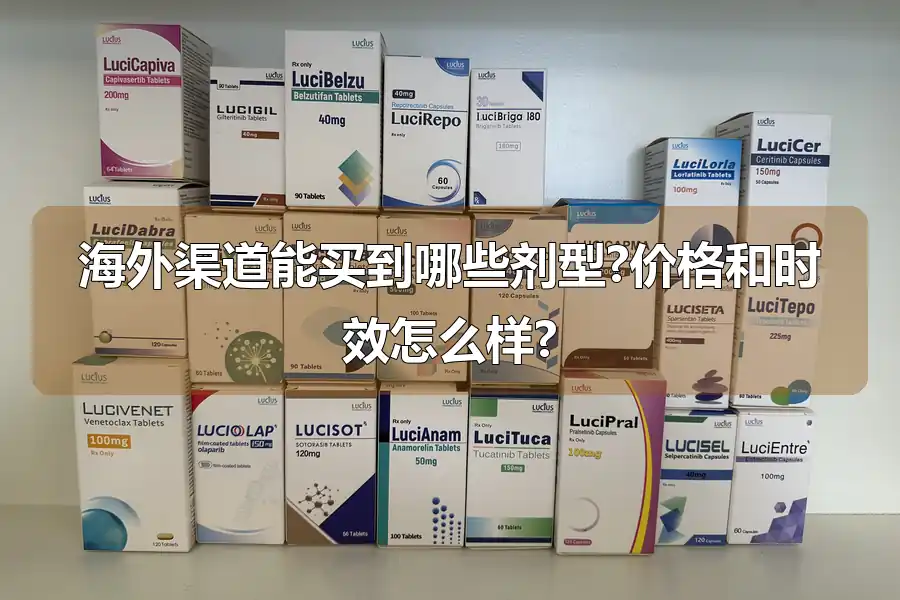 海外渠道能买到哪些剂型?价格和时效怎么样?