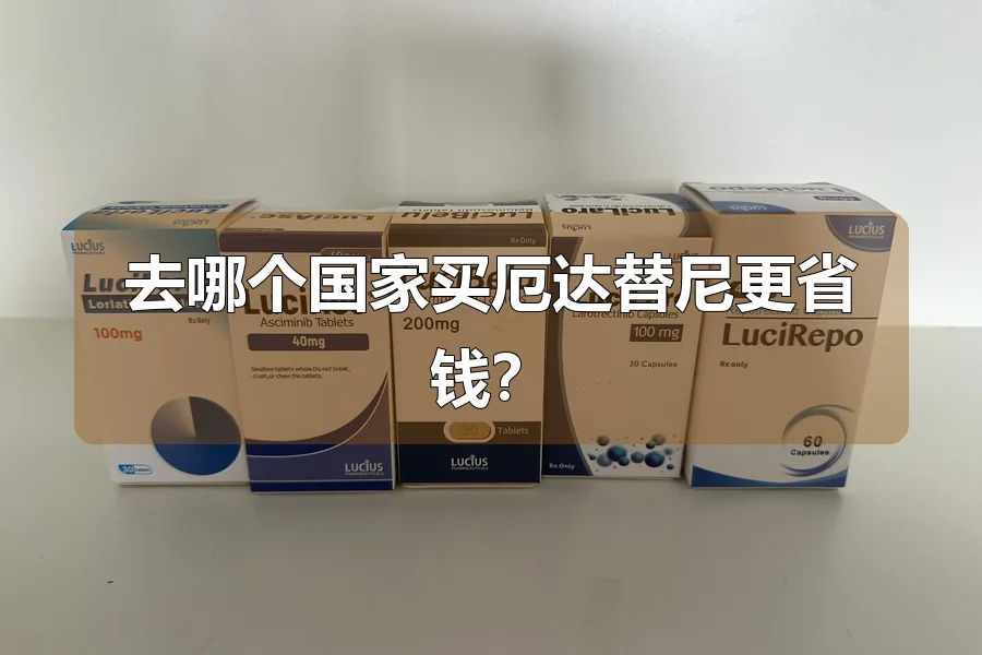 去哪个国家买厄达替尼更省钱？