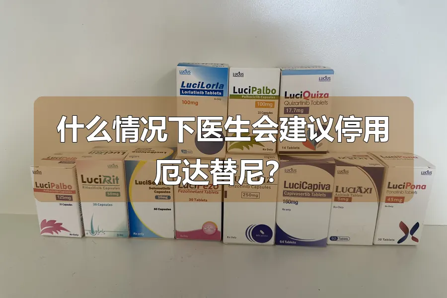 什么情况下医生会建议停用厄达替尼?