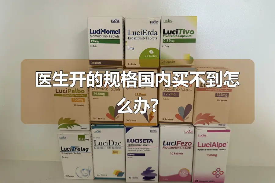 医生开的规格国内买不到怎么办?