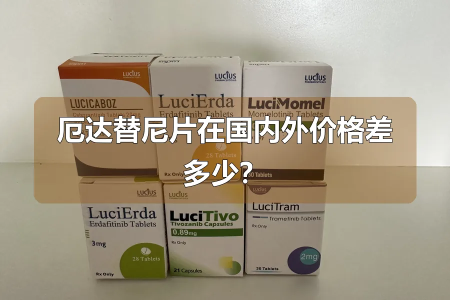 厄达替尼片在国内外价格差多少？